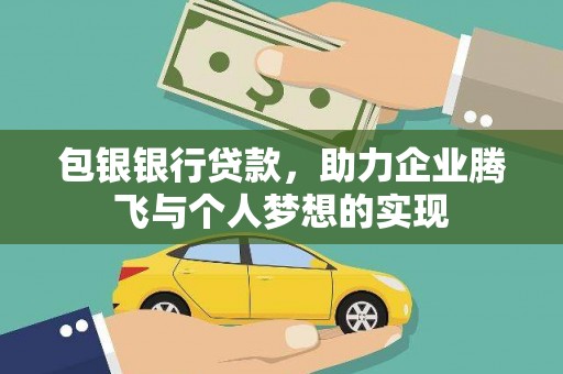 和顺包银银行贷款，助力企业腾飞与个人梦想的实现