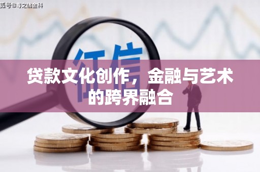 和顺贷款文化创作，金融与艺术的跨界融合