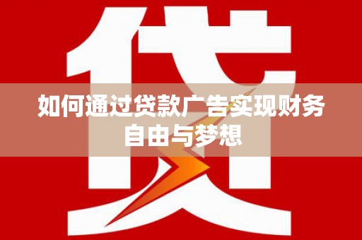 和顺如何通过贷款广告实现财务自由与梦想