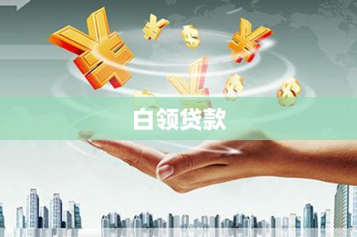 和顺白领贷款