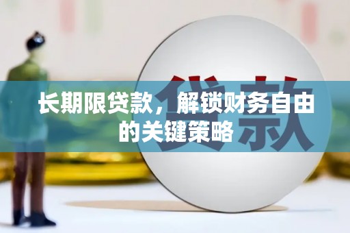 和顺长期限贷款，解锁财务自由的关键策略
