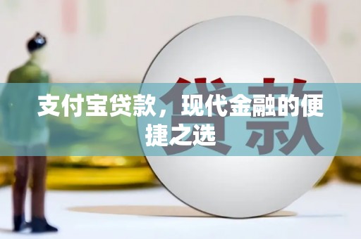 和顺支付宝贷款，现代金融的便捷之选