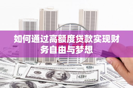 和顺如何通过高额度贷款实现财务自由与梦想