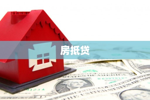 和顺房抵贷