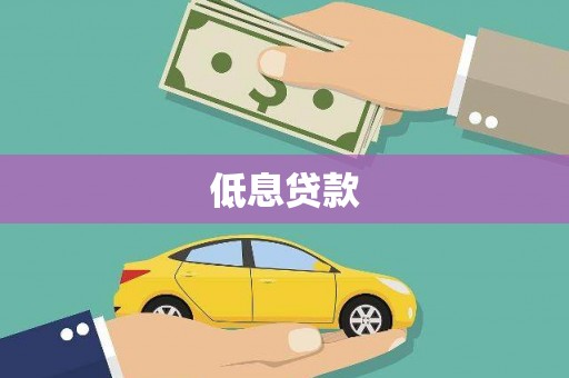 和顺低息贷款