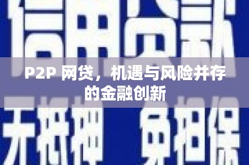 和顺P2P 网贷，机遇与风险并存的金融创新