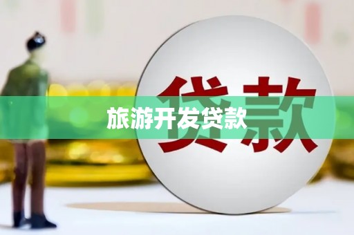 和顺旅游开发贷款