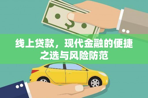 和顺线上贷款，现代金融的便捷之选与风险防范