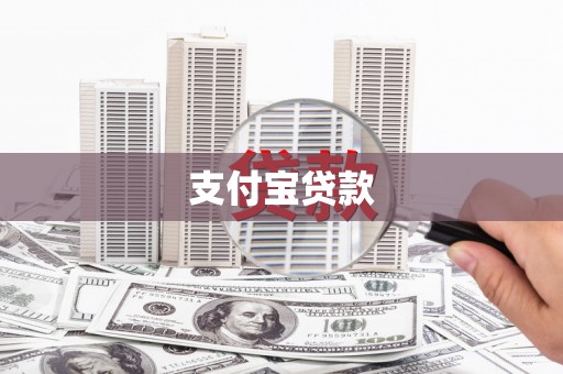 和顺支付宝贷款
