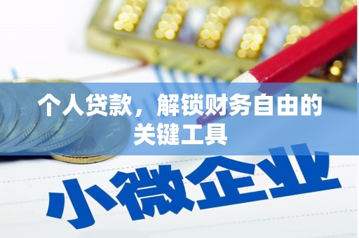 和顺个人贷款，解锁财务自由的关键工具