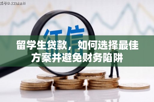 和顺留学生贷款，如何选择最佳方案并避免财务陷阱