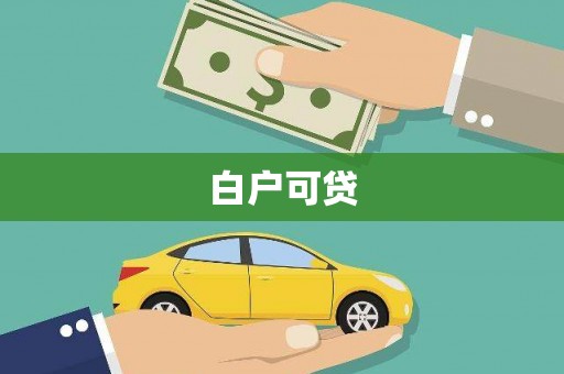 和顺白户可贷