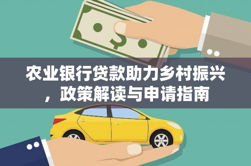 和顺农业银行贷款助力乡村振兴，政策解读与申请指南