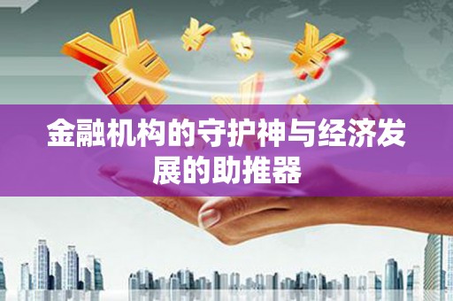和顺金融机构的守护神与经济发展的助推器