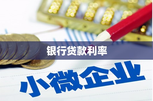 和顺银行贷款利率