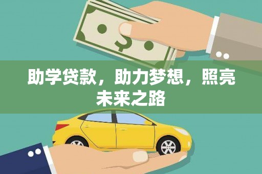 和顺助学贷款，助力梦想，照亮未来之路