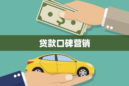 和顺贷款口碑营销