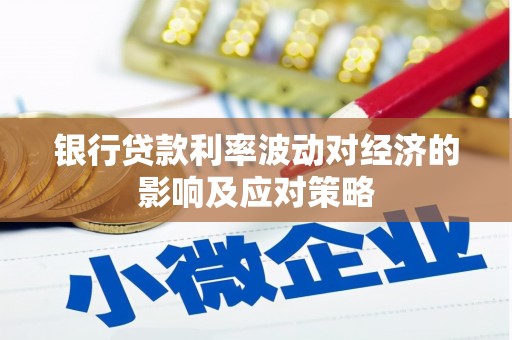 和顺银行贷款利率波动对经济的影响及应对策略