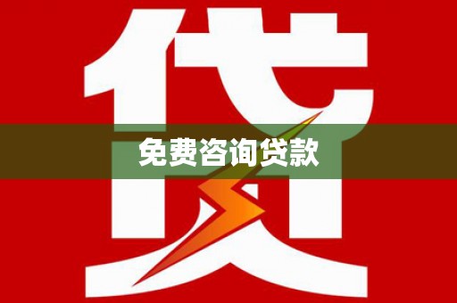 和顺免费咨询贷款