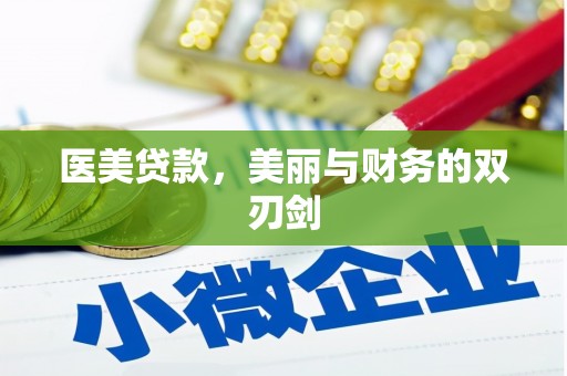 和顺医美贷款，美丽与财务的双刃剑