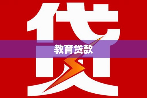 和顺教育贷款
