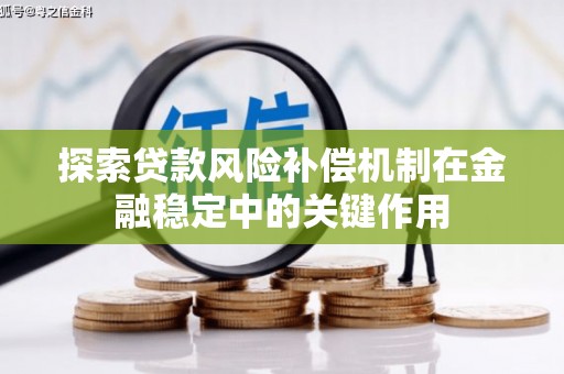 和顺探索贷款风险补偿机制在金融稳定中的关键作用