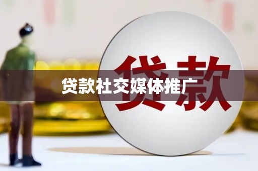 和顺贷款社交媒体推广