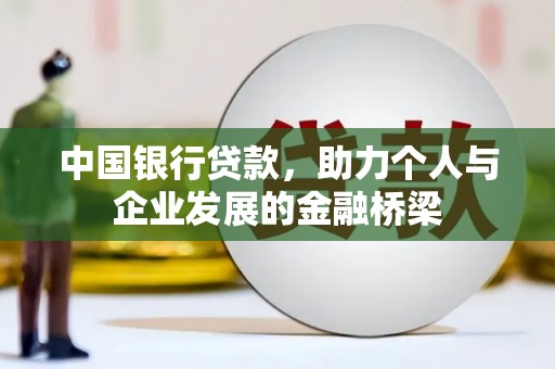 和顺中国银行贷款，助力个人与企业发展的金融桥梁