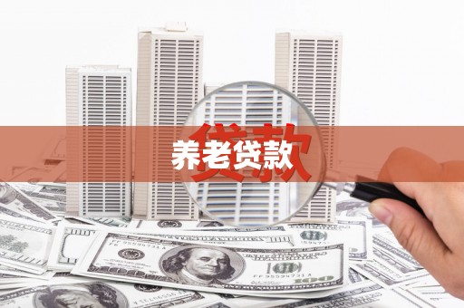 和顺养老贷款