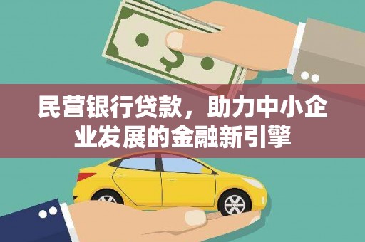和顺民营银行贷款，助力中小企业发展的金融新引擎