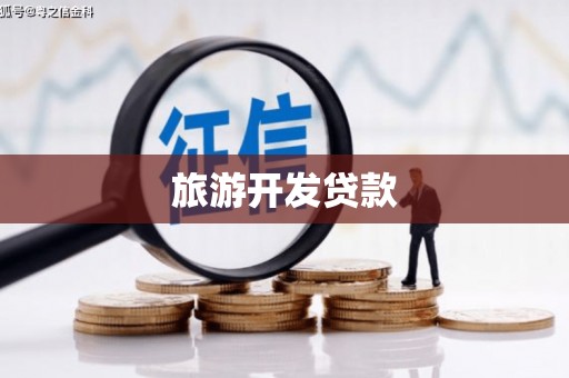 和顺旅游开发贷款