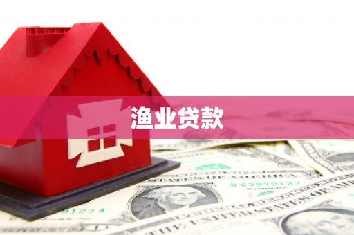 和顺渔业贷款