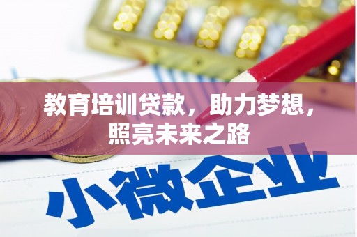 和顺教育培训贷款，助力梦想，照亮未来之路