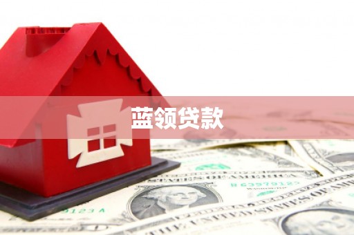 和顺蓝领贷款