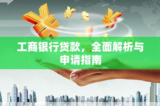 和顺工商银行贷款，全面解析与申请指南