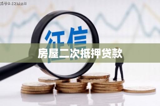 和顺房屋二次抵押贷款