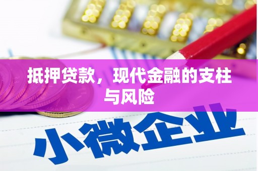 和顺抵押贷款，现代金融的支柱与风险