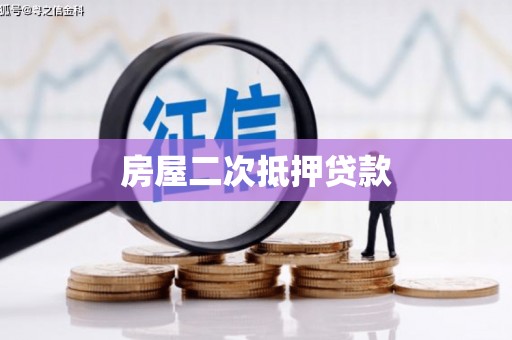 和顺房屋二次抵押贷款