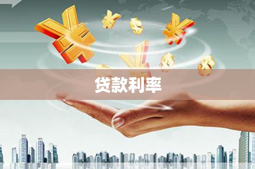 和顺贷款利率