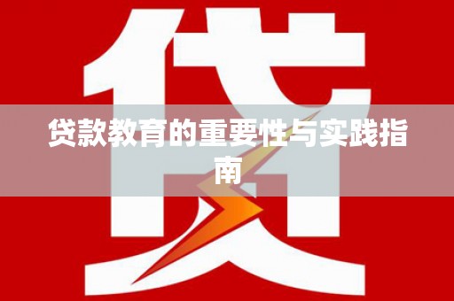 和顺贷款教育的重要性与实践指南