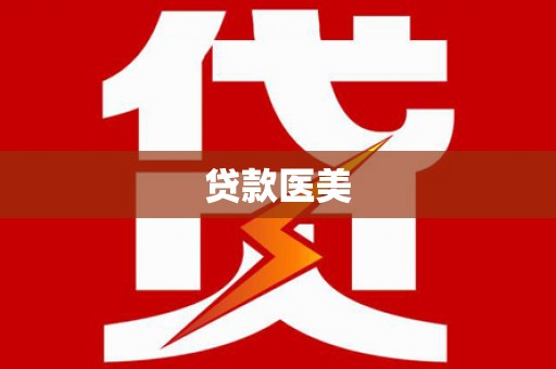 和顺贷款医美