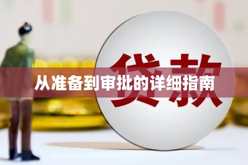 和顺从准备到审批的详细指南