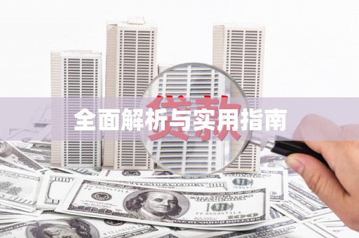 和顺全面解析与实用指南