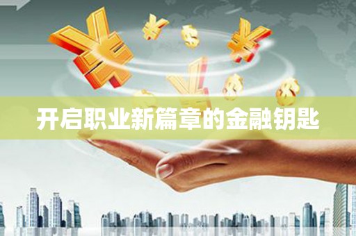 和顺开启职业新篇章的金融钥匙