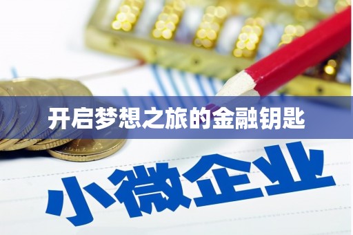 和顺开启梦想之旅的金融钥匙