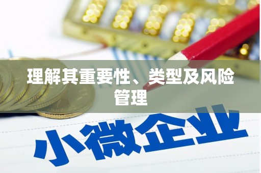 和顺理解其重要性、类型及风险管理