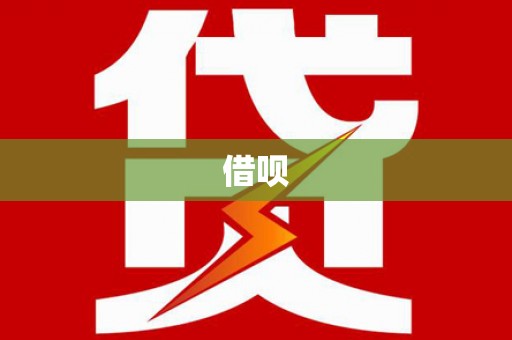 和顺借呗
