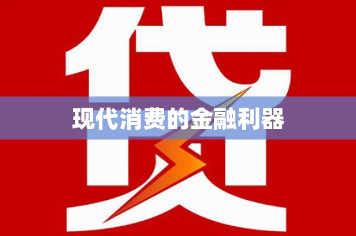 和顺现代消费的金融利器