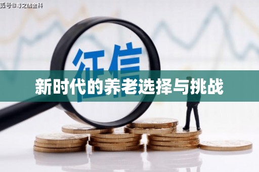 和顺新时代的养老选择与挑战