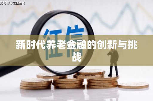 和顺新时代养老金融的创新与挑战